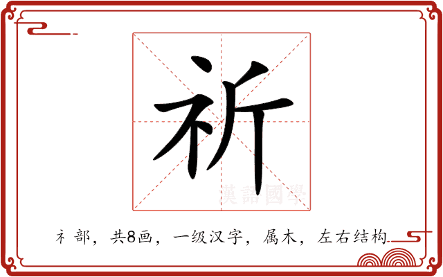 祈 祈