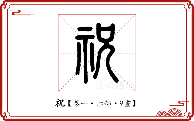 祝 祝
