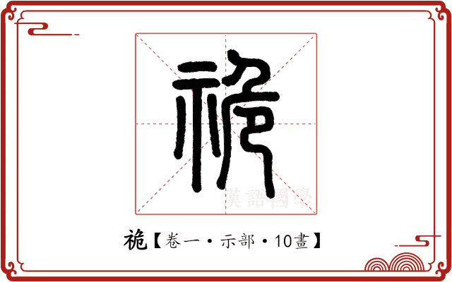 祪 祪