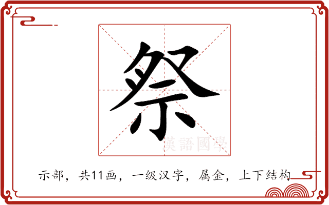 祭 祭