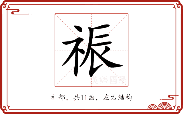 祳 祳