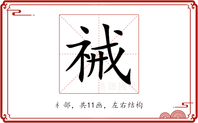祴 祴