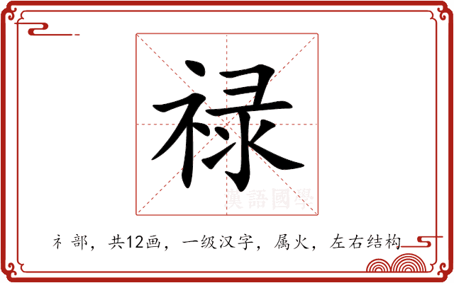 禄 禄