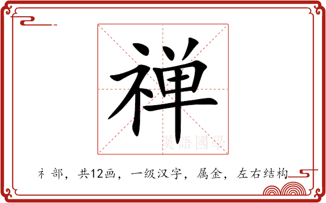 禅 禅