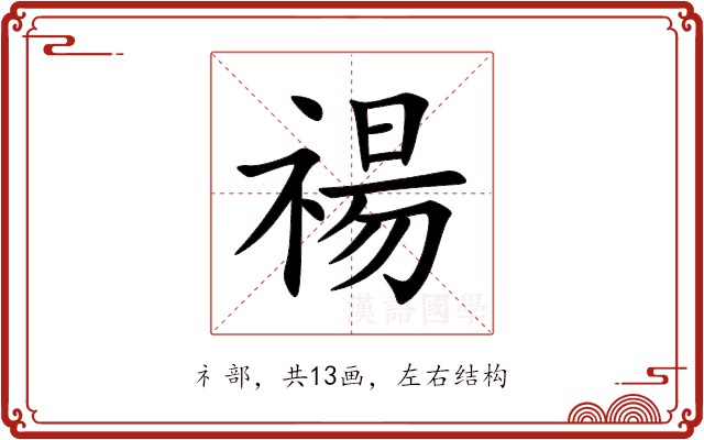 禓 禓