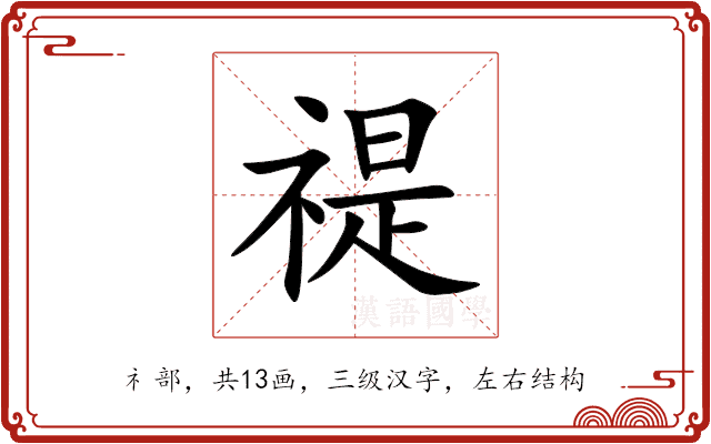 禔 禔