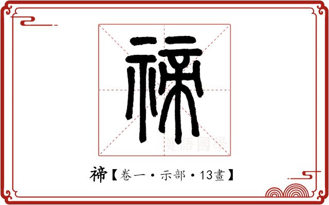 禘 禘