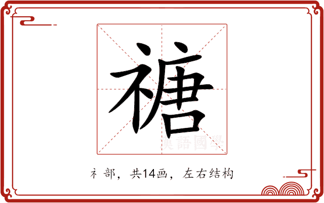 禟 禟
