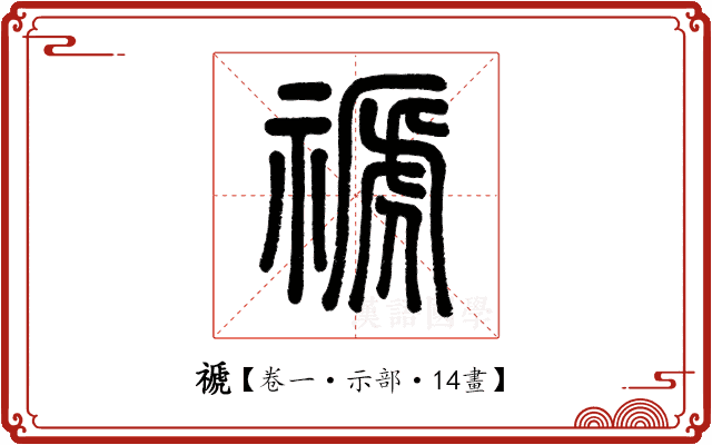 禠 禠