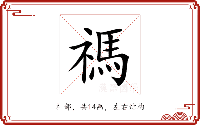 禡 禡