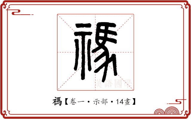 禡 禡