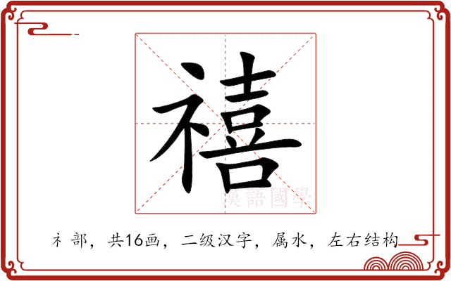 禧 禧