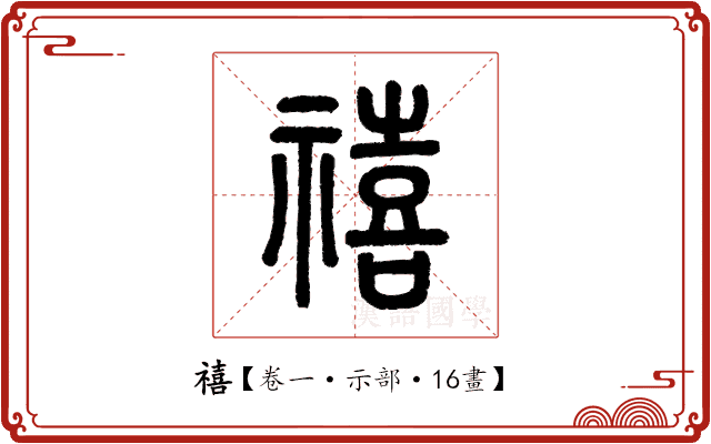 禧 禧