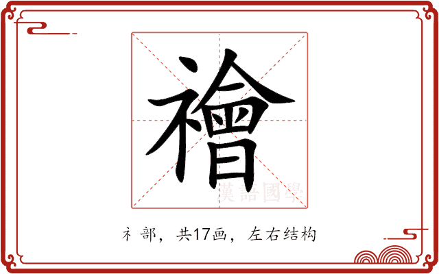 禬 禬