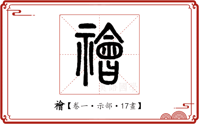 禬 禬