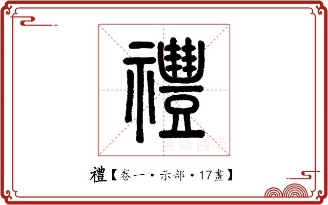 禮 禮