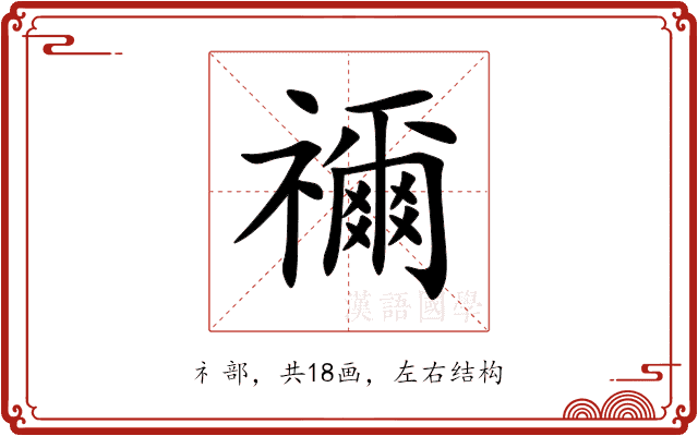 禰 禰