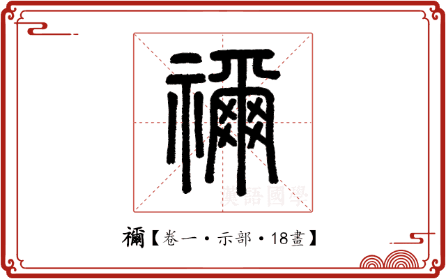 禰 禰