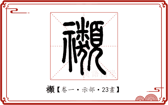 禷 禷
