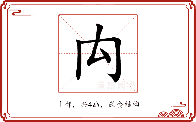禸 禸