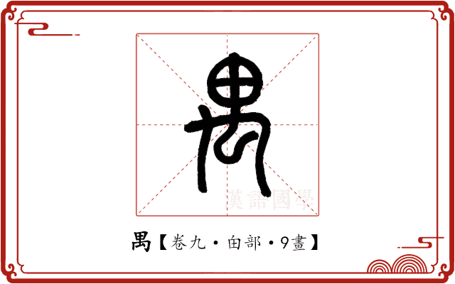 禺 禺