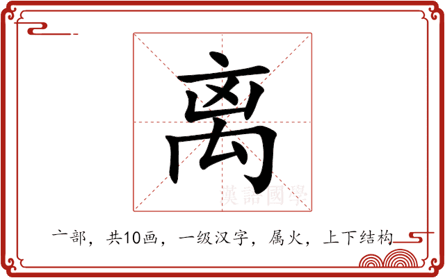 离 离