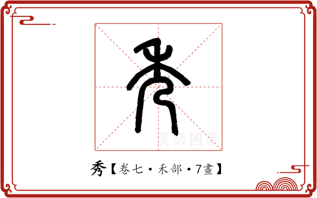 秀 秀