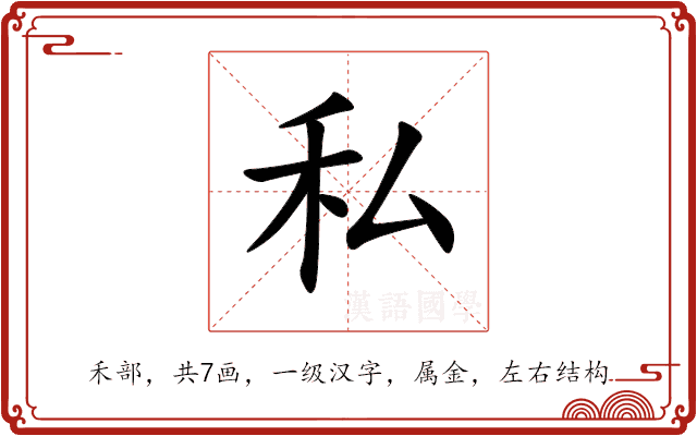私 私