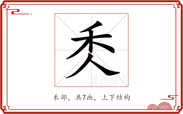 秂 秂