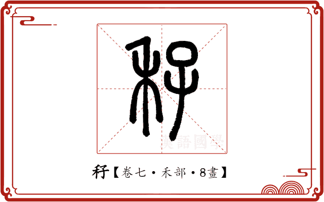 秄 秄