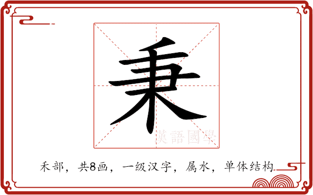 秉 秉