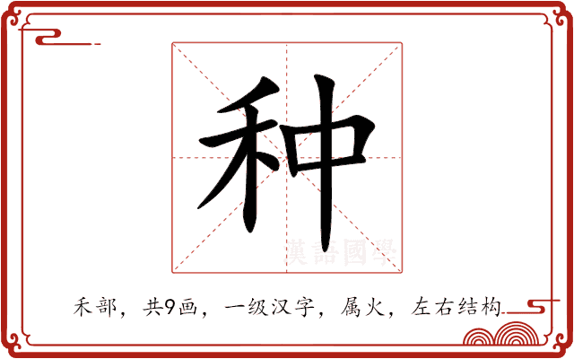 种 种