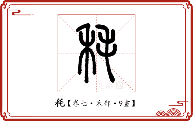 秏 秏