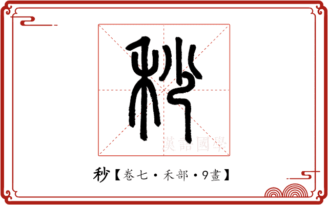 秒 秒