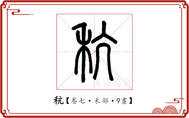 秔 秔
