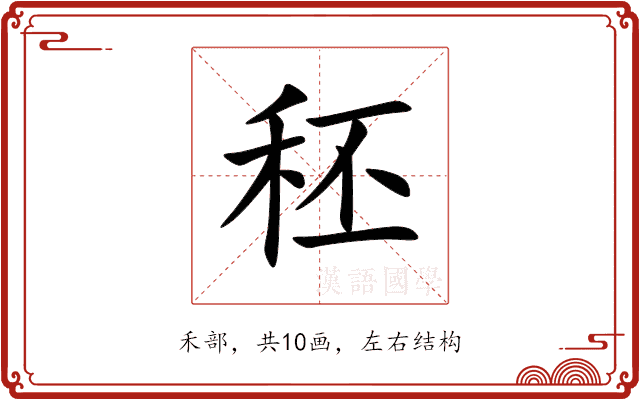 秠 秠