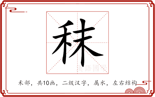 秣 秣