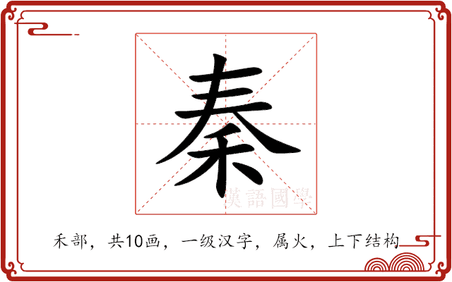 秦 秦