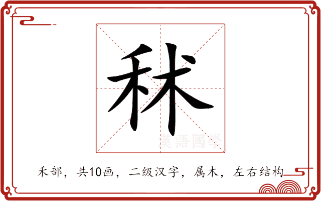 秫 秫