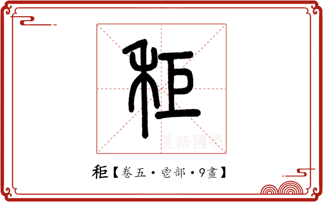 秬 秬