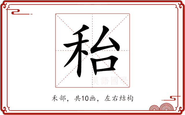秮 秮