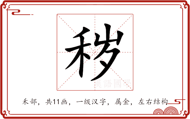 秽 秽
