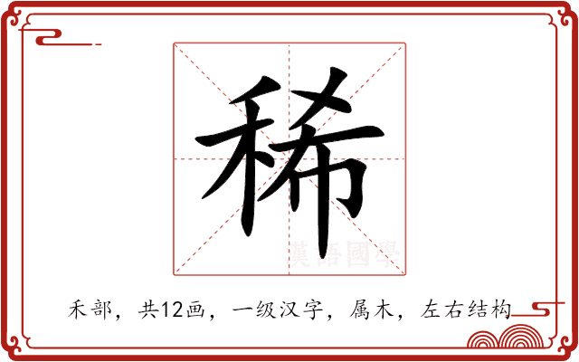 稀 稀