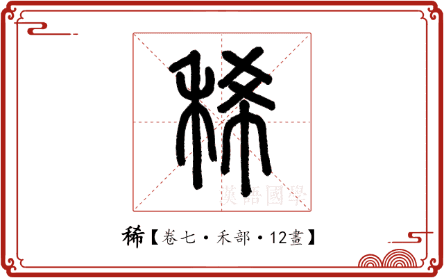 稀 稀