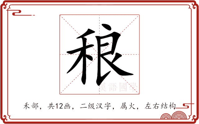 稂 稂