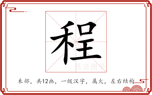 程 程