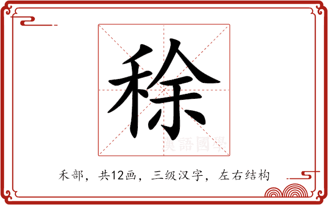 稌 稌