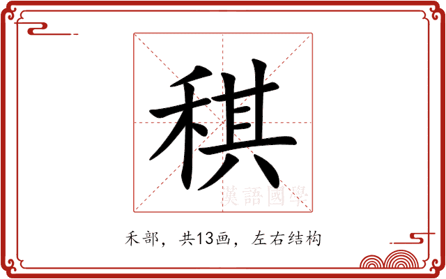 稘 稘