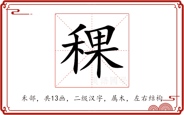 稞 稞