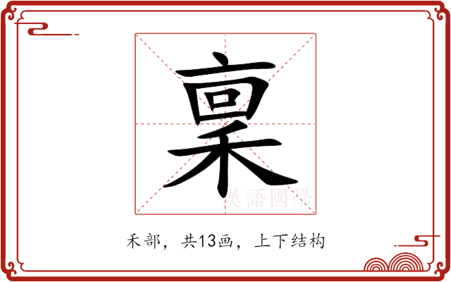 稟 稟